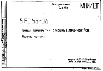 Состав Шифр 5РС 53-06 Панели перекрытий сплошные толщиной 14 см (1980 г.)